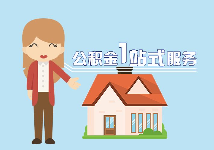 公积金代办服务