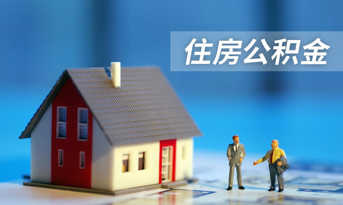 公积金提取的三大误区，你中招了吗？