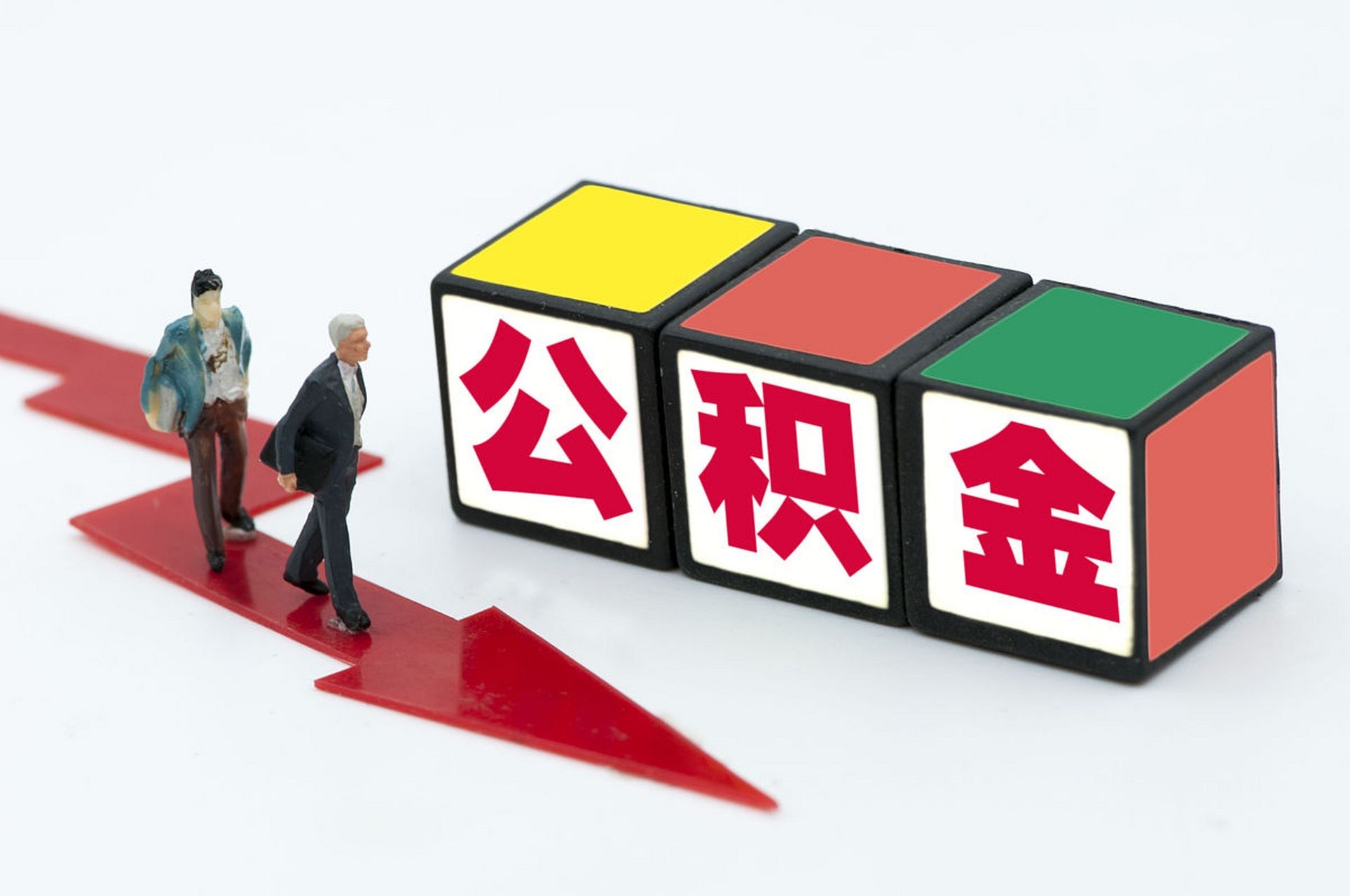 公积金提取额度如何计算？详解上限规定与实际操作指南​