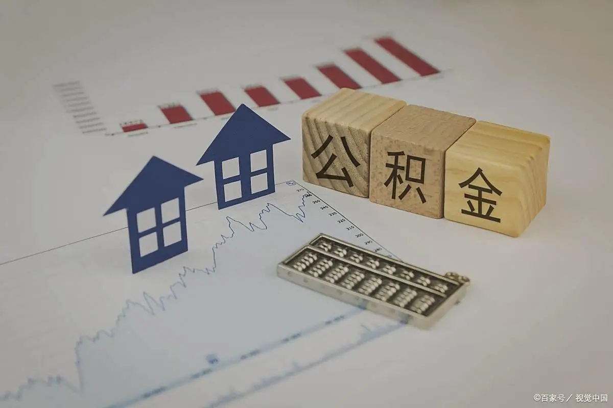 2025公积金提取额度新规：账户留多少？能取多少？