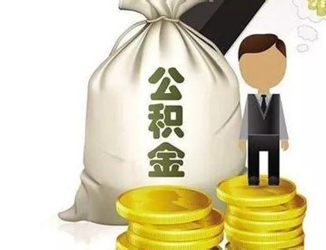 2025年代办公积金新政：这些情况可免手续费提取